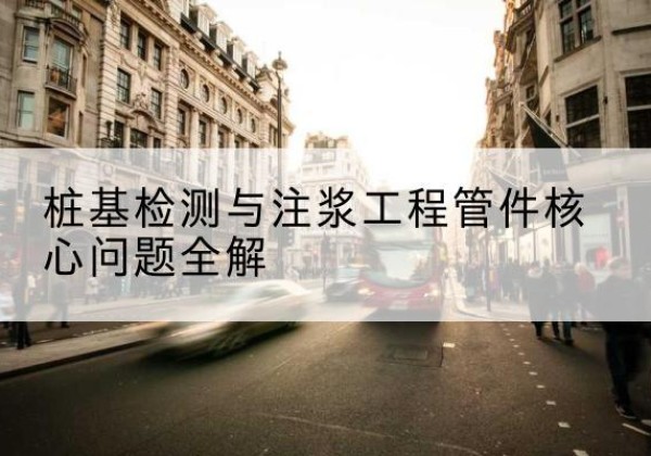 南山声测管常用规格有哪些？-桩基检测与注浆工程管件核心问题全解